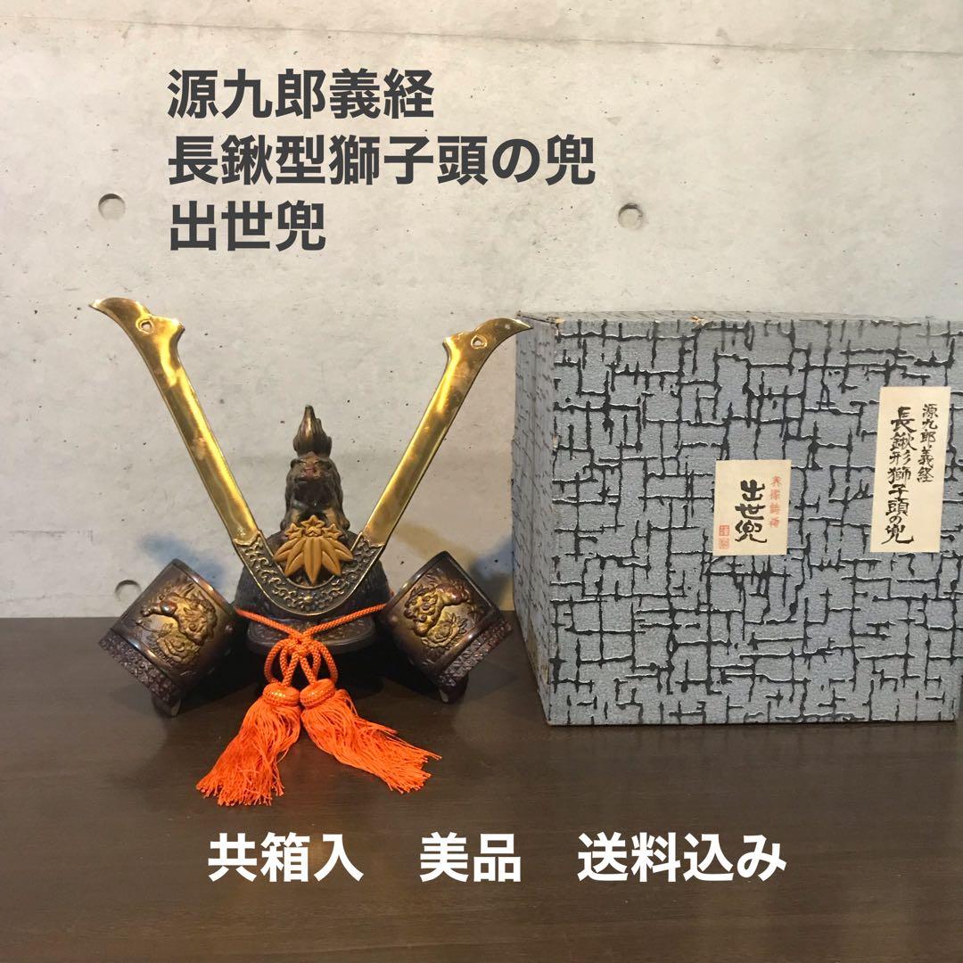 源九郎義経 獅子頭の出世兜の置物 源義経 獅子頭ノ兜』出世兜
