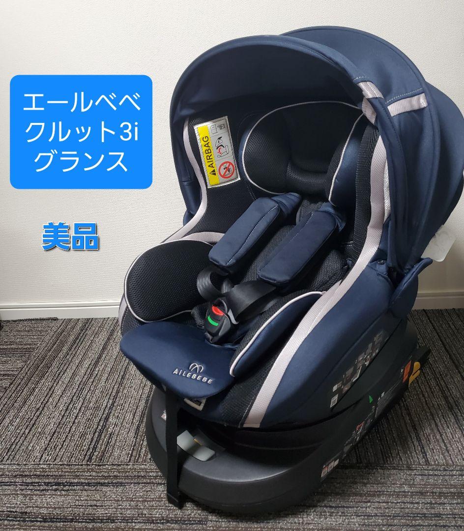 美品 エールベベ クルット3i グランス isofix チャイルドシート