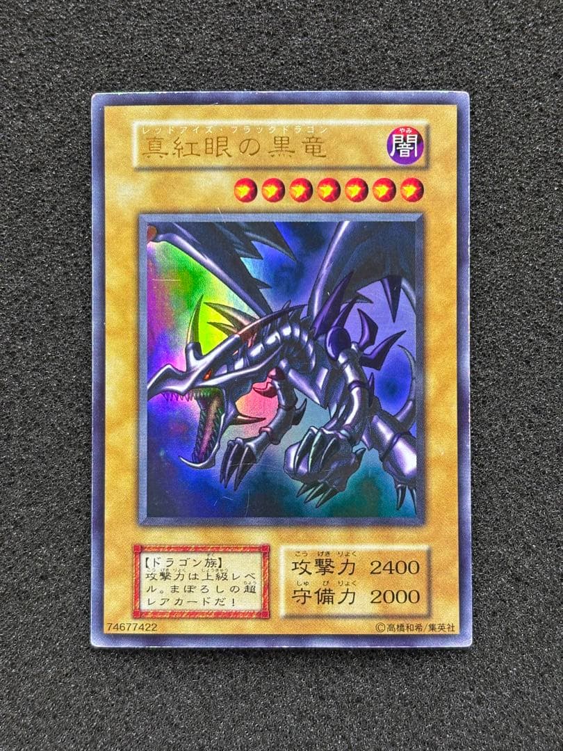 準美品〜美品】 遊戯王 真紅眼の黒竜 初期 ウルトラ - メルカリ
