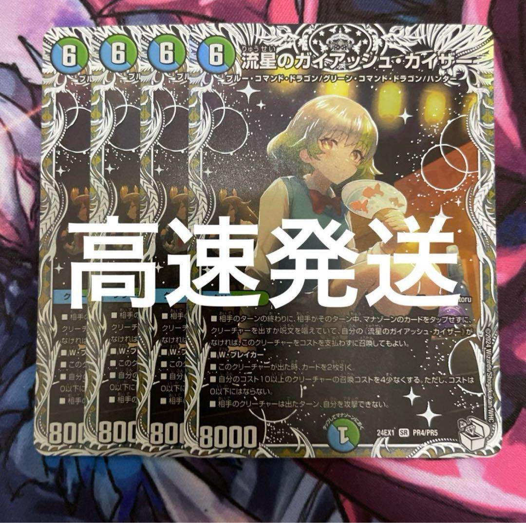 ドラゴン娘 流星のガイアッシュカイザー 4枚 キャラトレジャー