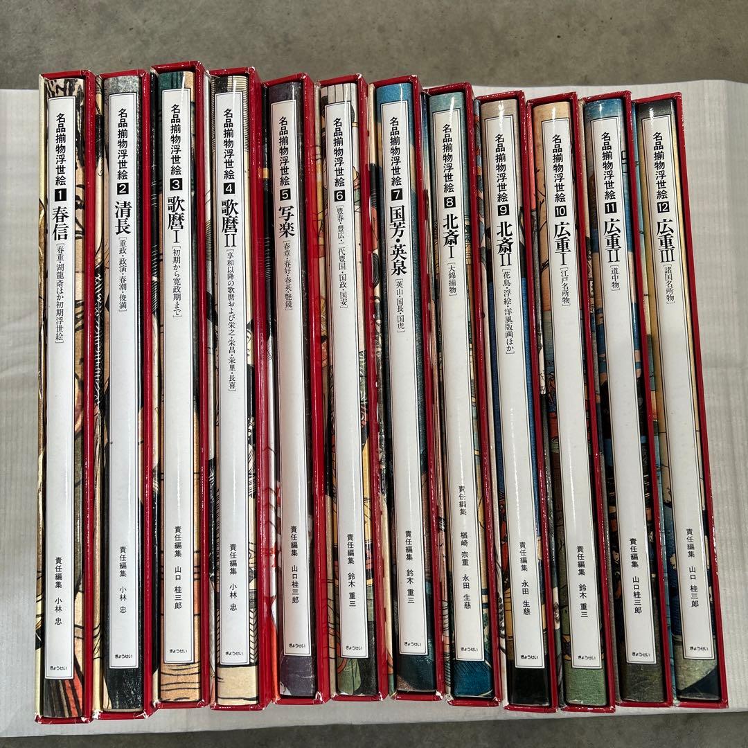 名品揃物浮世絵 全12巻セット 春信 清長 歌麿 写楽 広重 豊国•