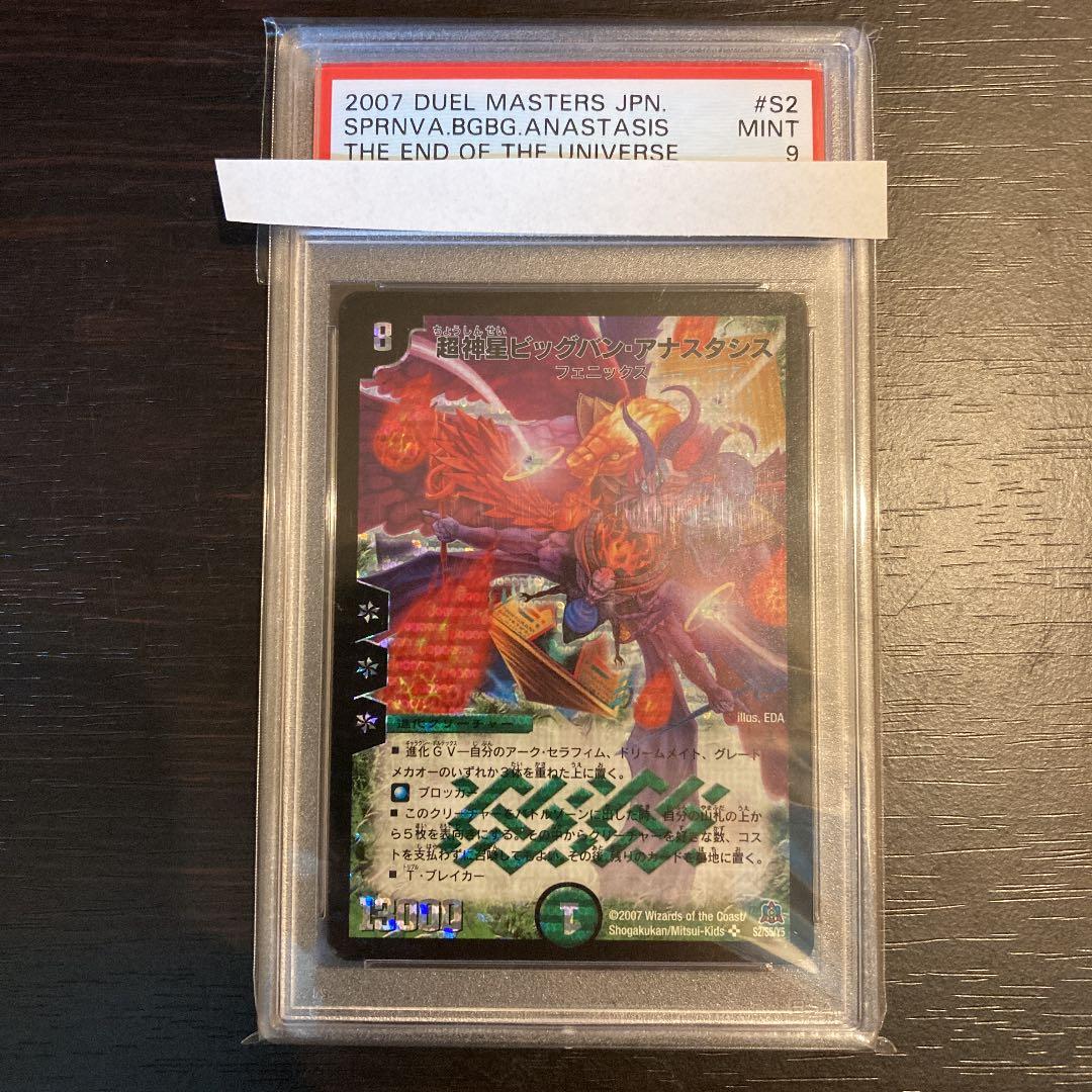 デュエルマスターズ 超神星ビッグバン・アナスタシス PSA9