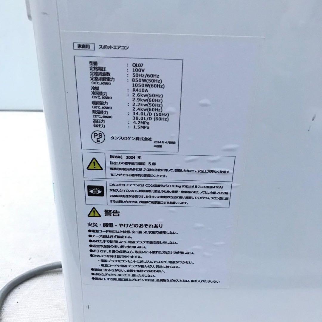 タンス ジェン スポットエアコン QL07 (2024年製) 状態良好の通販はau