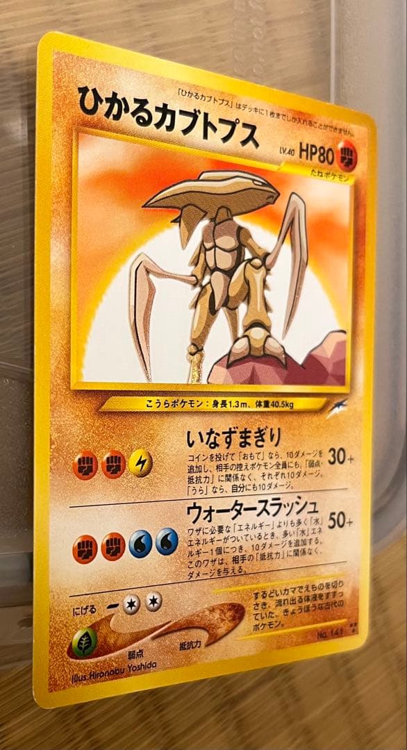 ポケモンカード旧裏ひかるカブトプス ★★★ 拡張パック第4弾 闇、そして光へ…