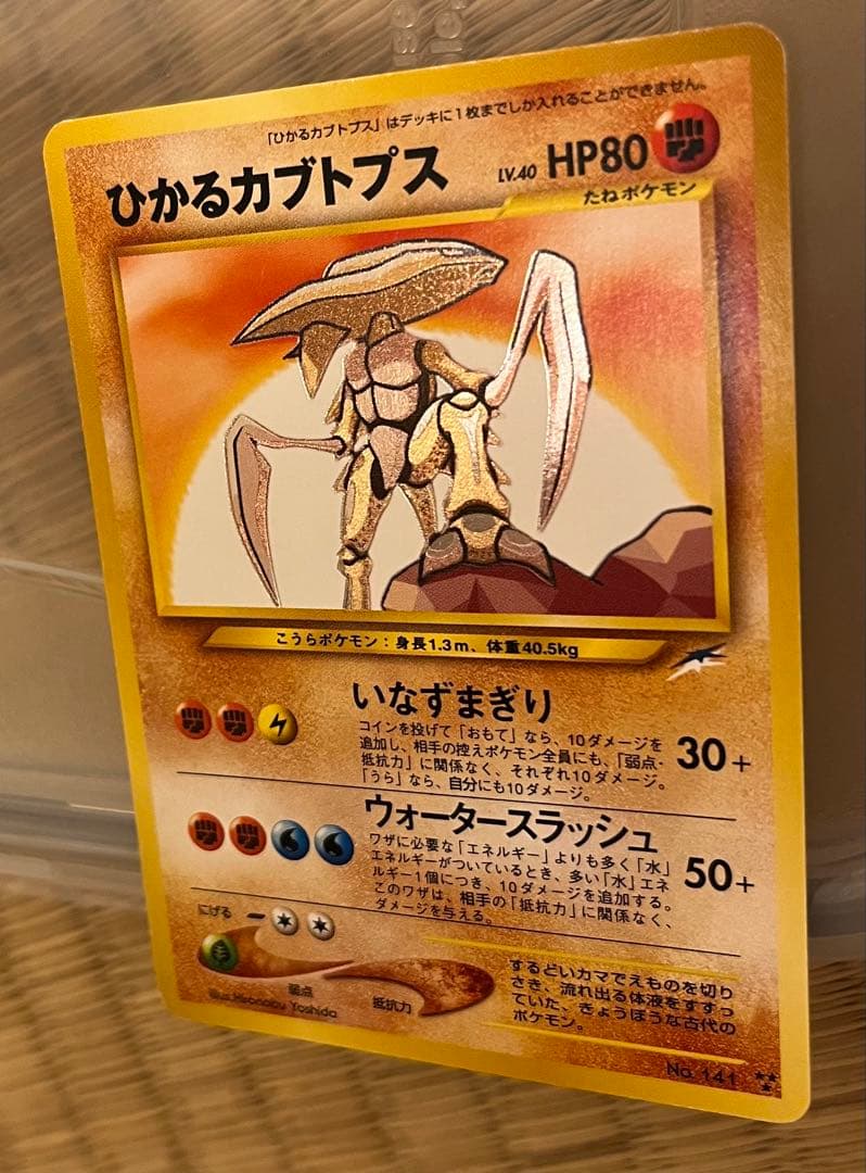 ポケモンカード旧裏ひかるカブトプス ★★★ 拡張パック第4弾 闇、そして光へ…