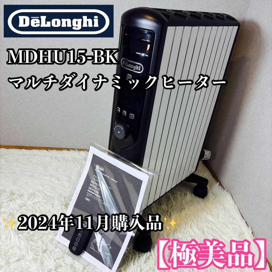 【極美品】De'Longhi MDHU15-BK マルチダイナミックヒーター マルチダイナミックヒーター 24時間デジタルタイマー付 ブラック