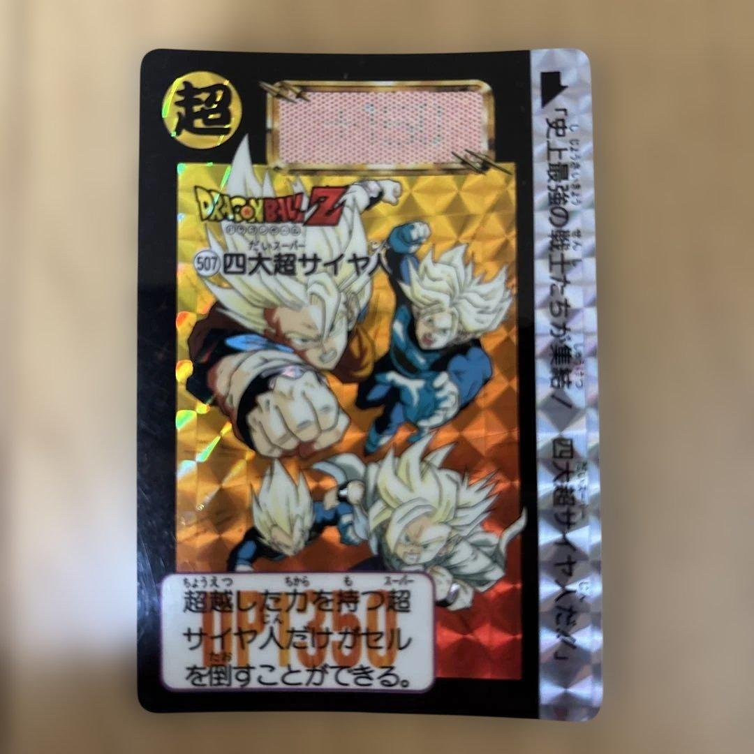 ドラゴンボールZ 507 超サイヤ人 カード 送料無料】ドラゴンボールカードダス キラ507四大超サイヤ人 送料無料