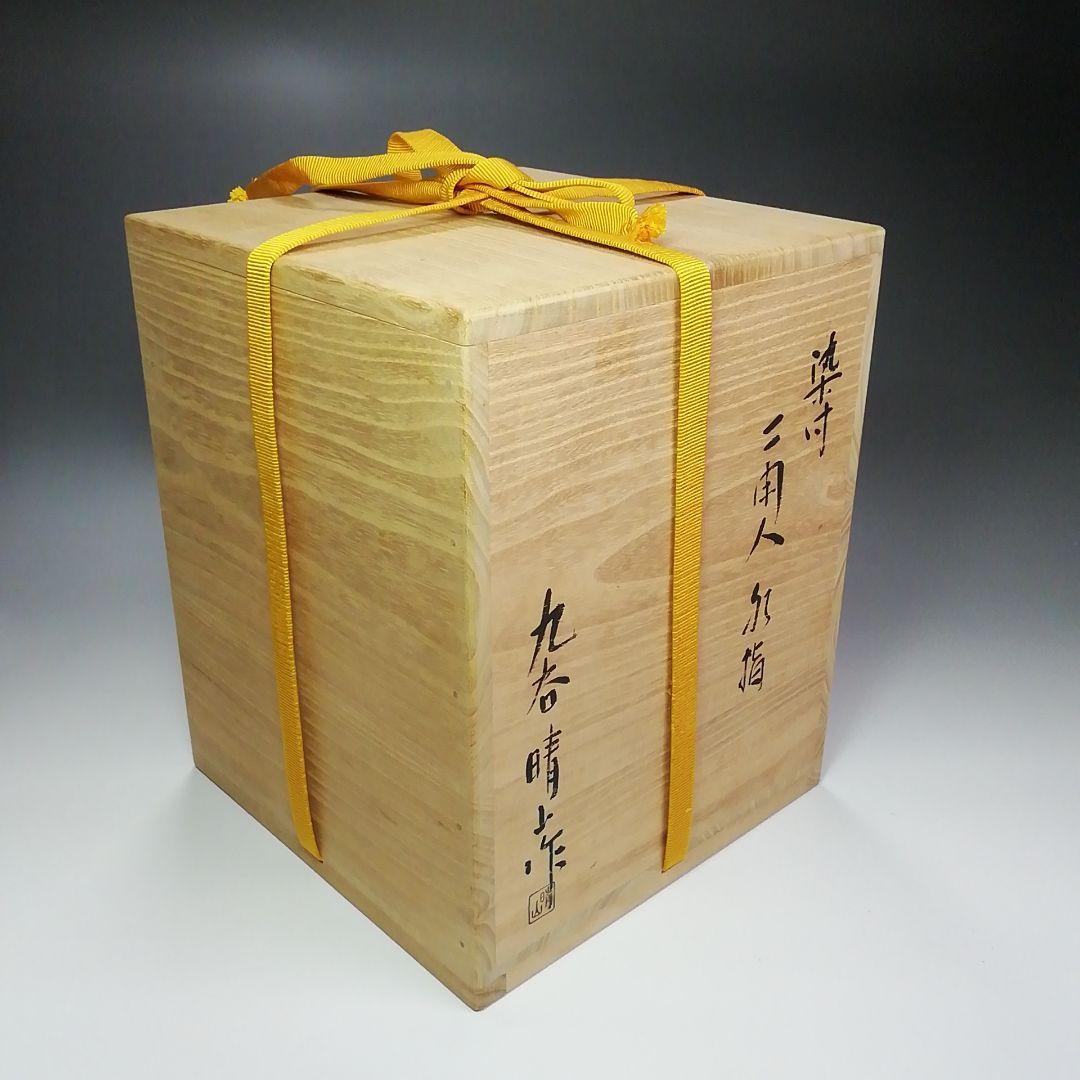 Ｓ３９２　水指　『染付　二閑人水指』『九谷晴山作』『桃摘』　共箱　茶道具
