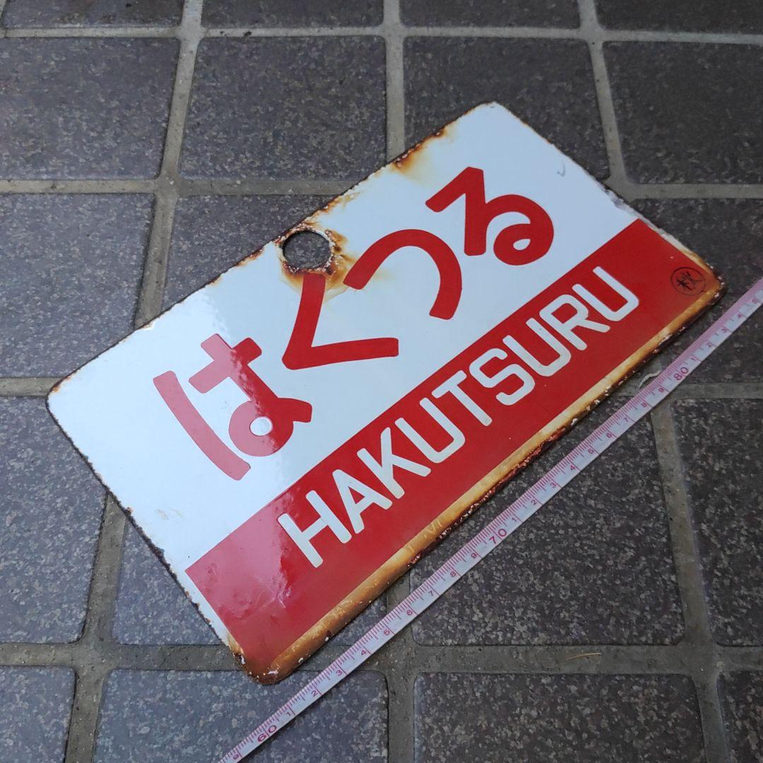 サボ 愛称板】（表）つばさ TSUBASA（裏）はくつる HAKUTSURU