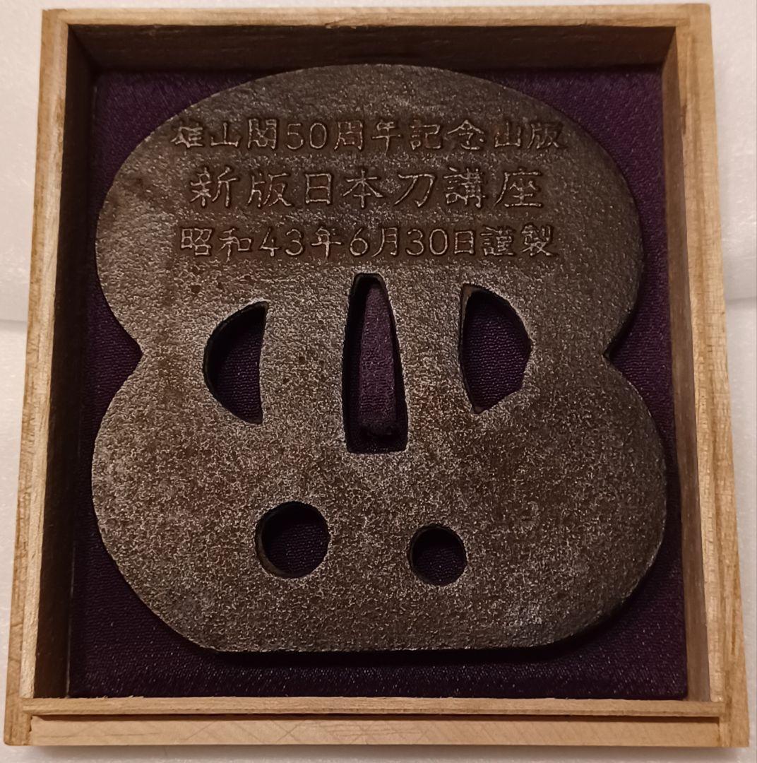 重めの鍔 Heavy tsuba for training 377g