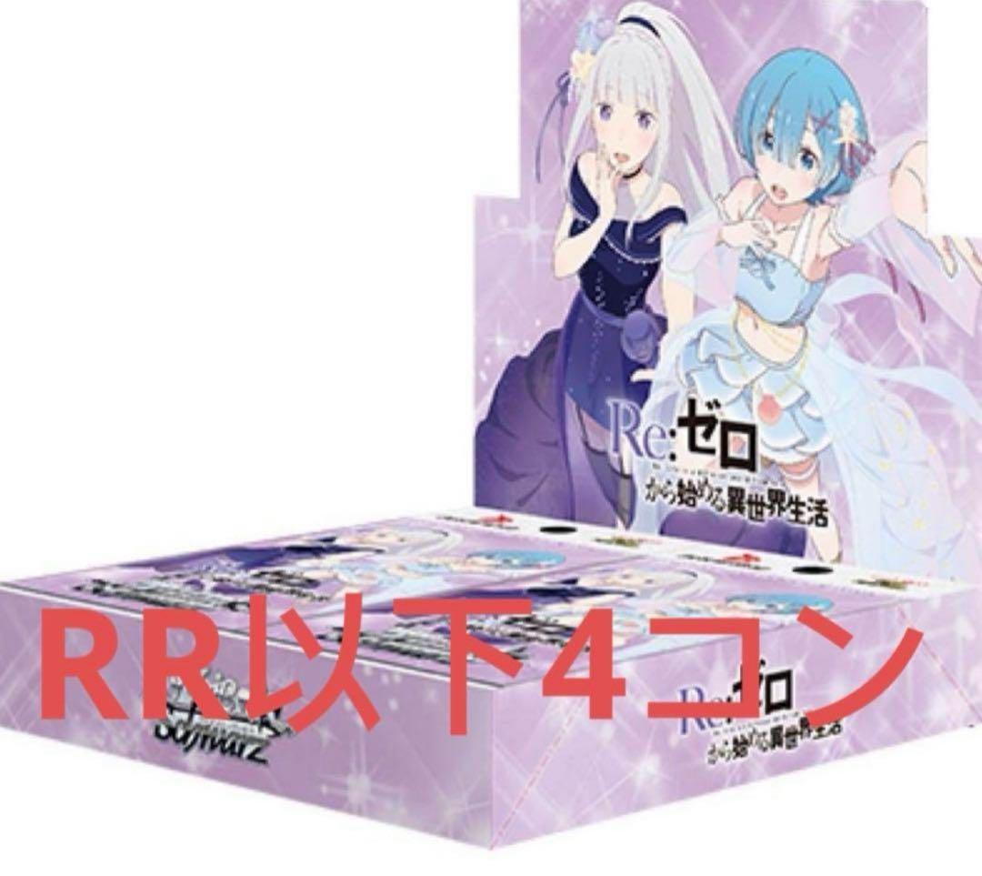 ヴァイスRe:ゼロから始める異世界生活先行後攻マーカー＋RR以下4コン