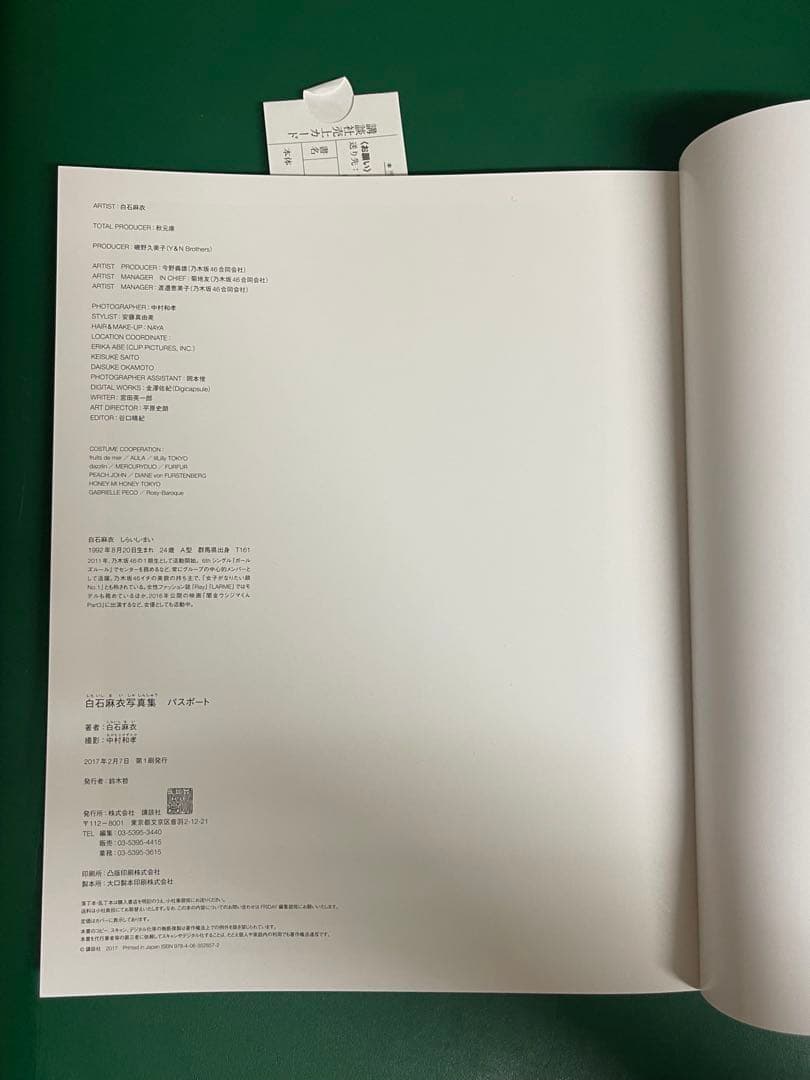 写真集① 白石麻衣 直筆サイン入りパスポート ポストカード, 当選通知書のコピー