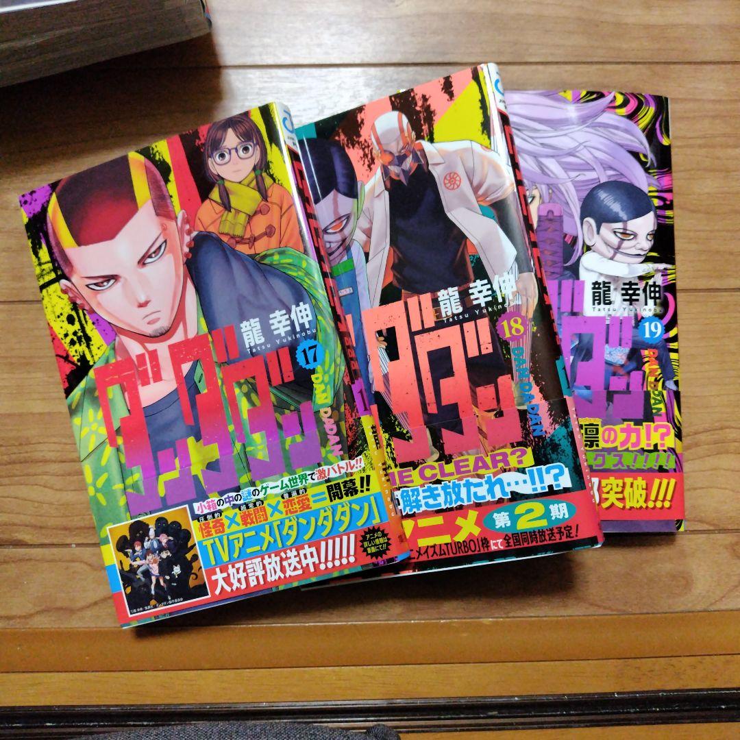 ダンダダン 1〜19　龍幸伸