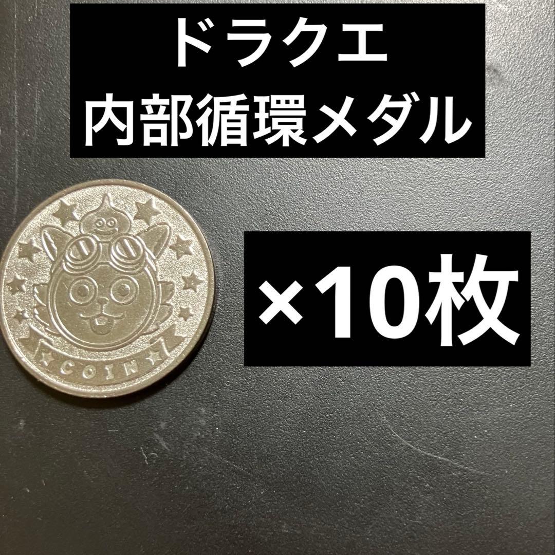 タイトー】 星のドラゴンクエスト キングスプラッシュ 内部循環 メダル