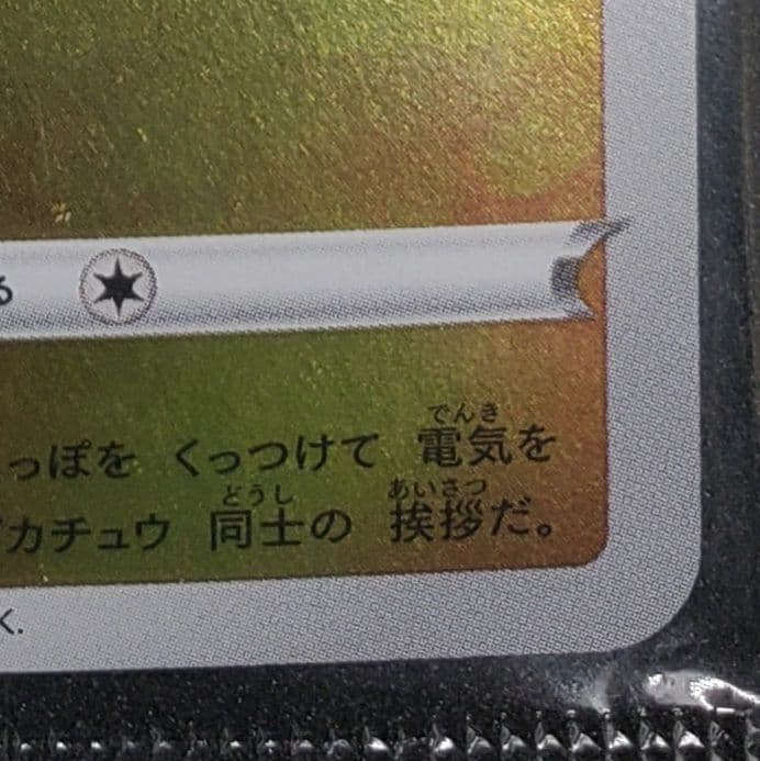 ピカチュウ：YU NAGABA×ポケモンカードPROMO S-Pプロモ未開封