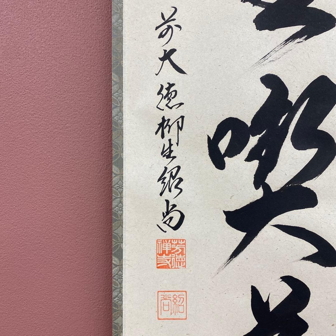 美品 掛け軸 橋本紹尚作「且坐喫茶」前大徳 柳生寺 共箱