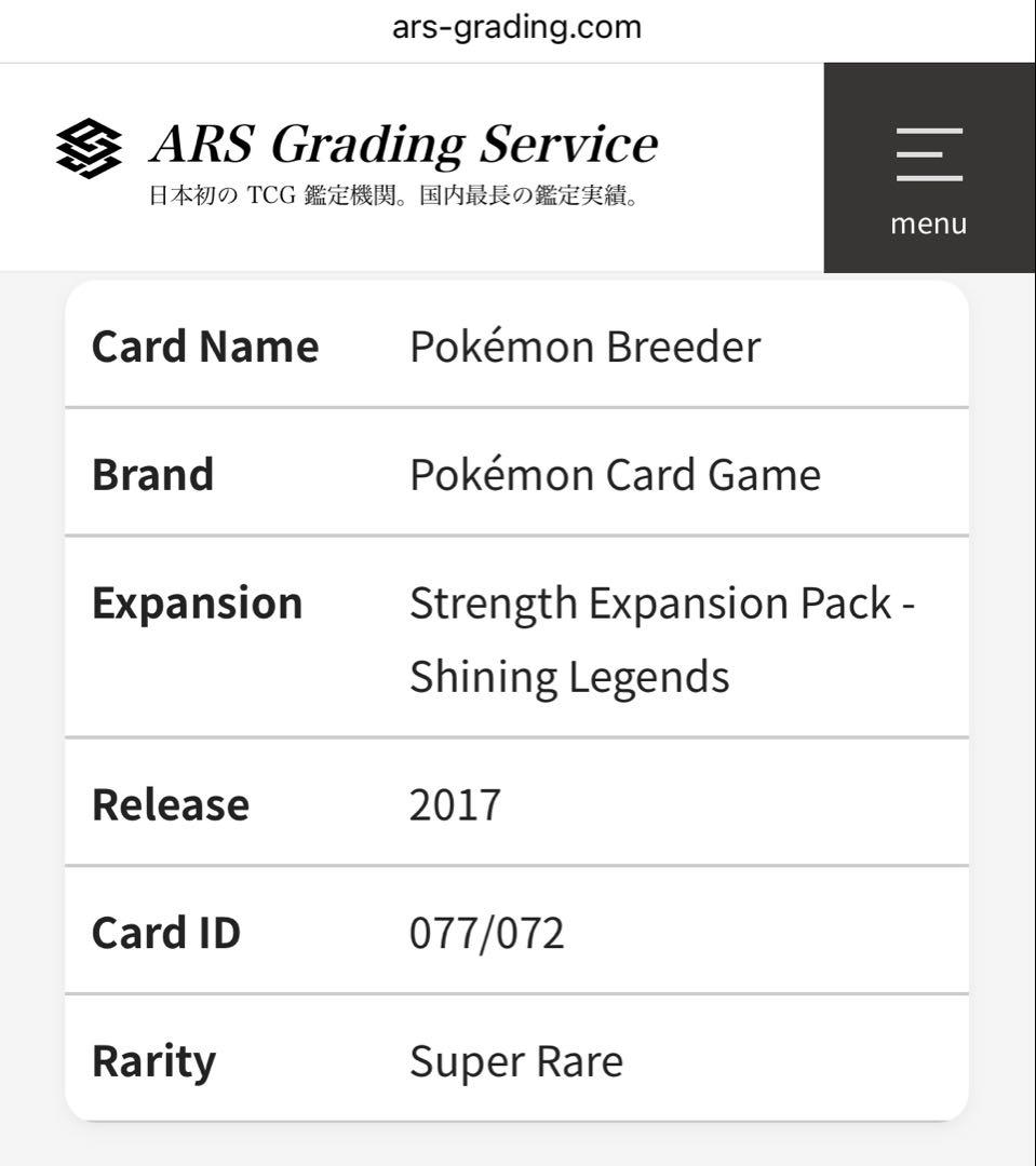 【PSA10同等】ARS10 ポケモンブリーダー SR 077/072