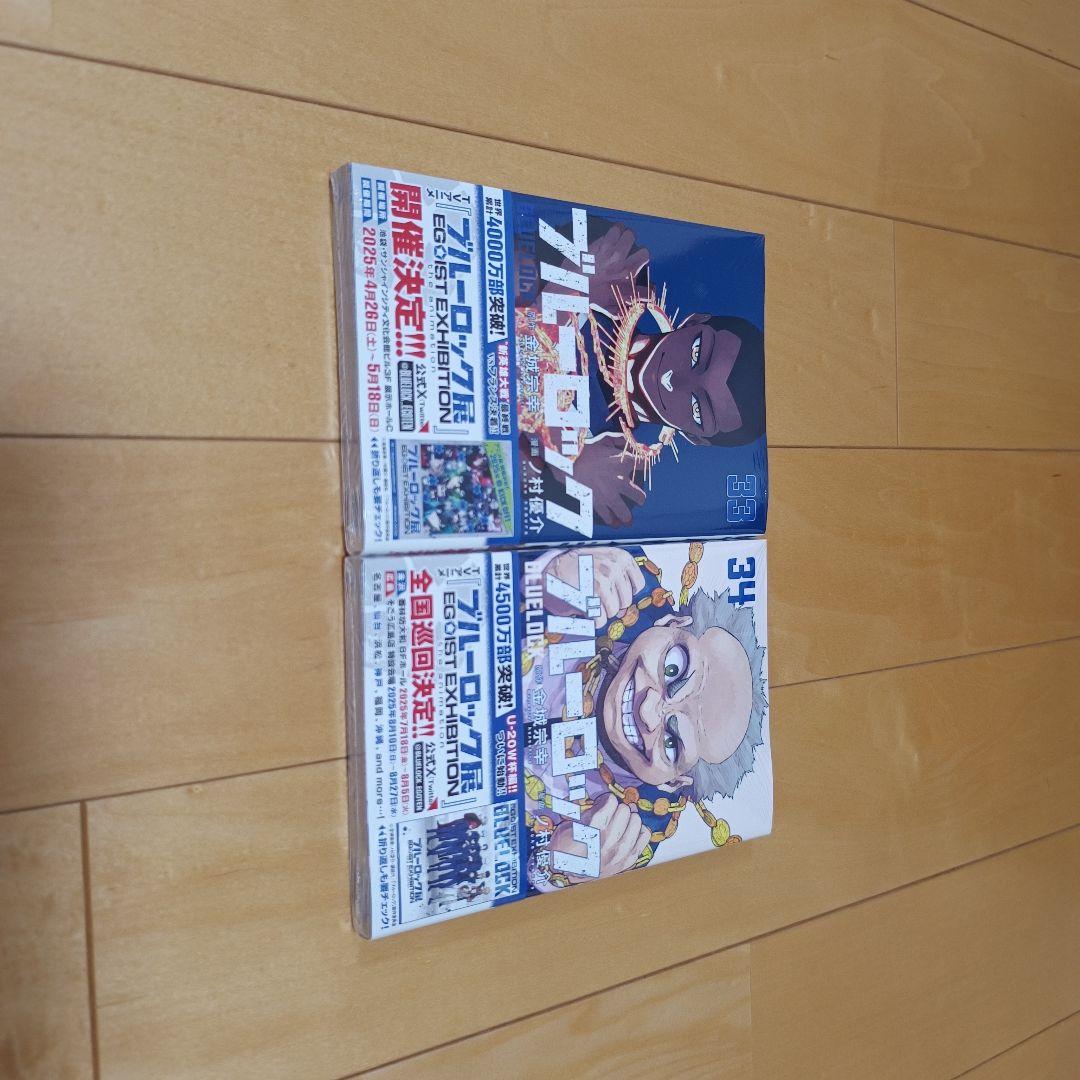 ブルーロック　1〜34巻セット　33と34は新品未開封