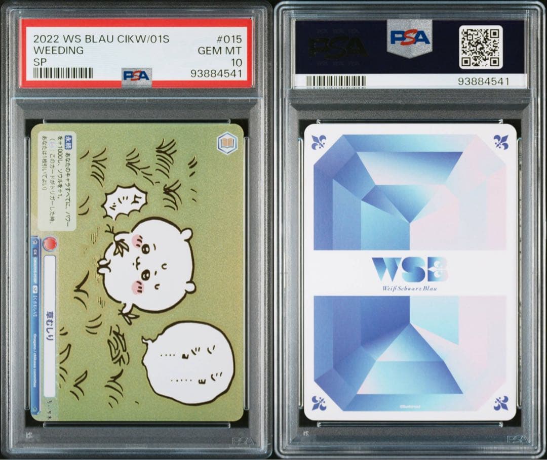 ちいかわ ヴァイスシュヴァルツブラウ　草むしり ちいかわ　SP PSA10