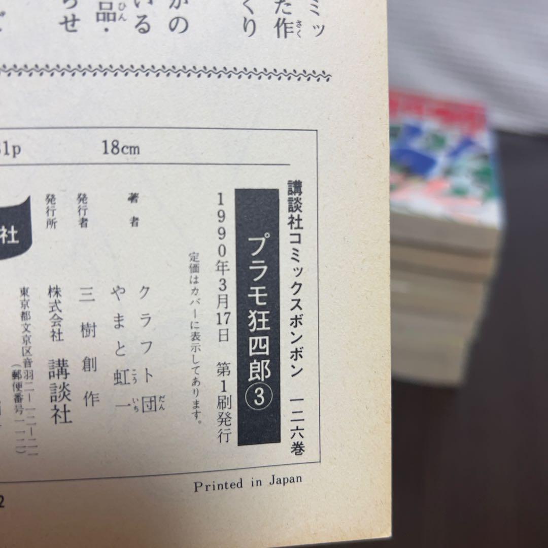 愛蔵版プラモ狂四郎 全11巻中10冊 初版1990年刊 希少ガンプラ漫画！