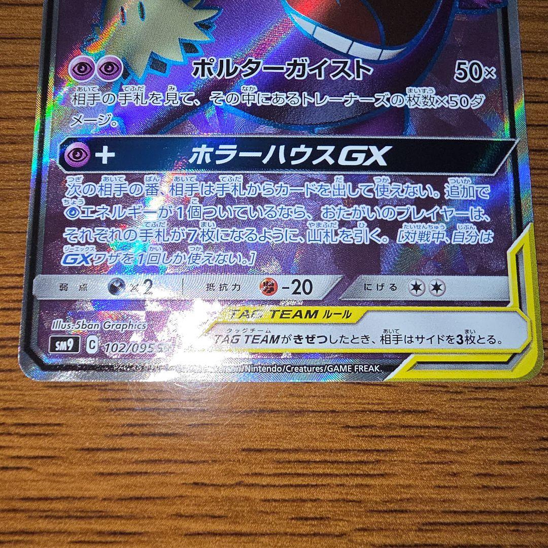 ゲンガー&ミミッキュGX SR SM9 タッグボルト収録 102/095