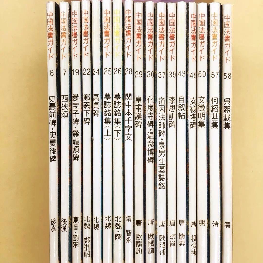 中国法書ガイド二玄社39冊