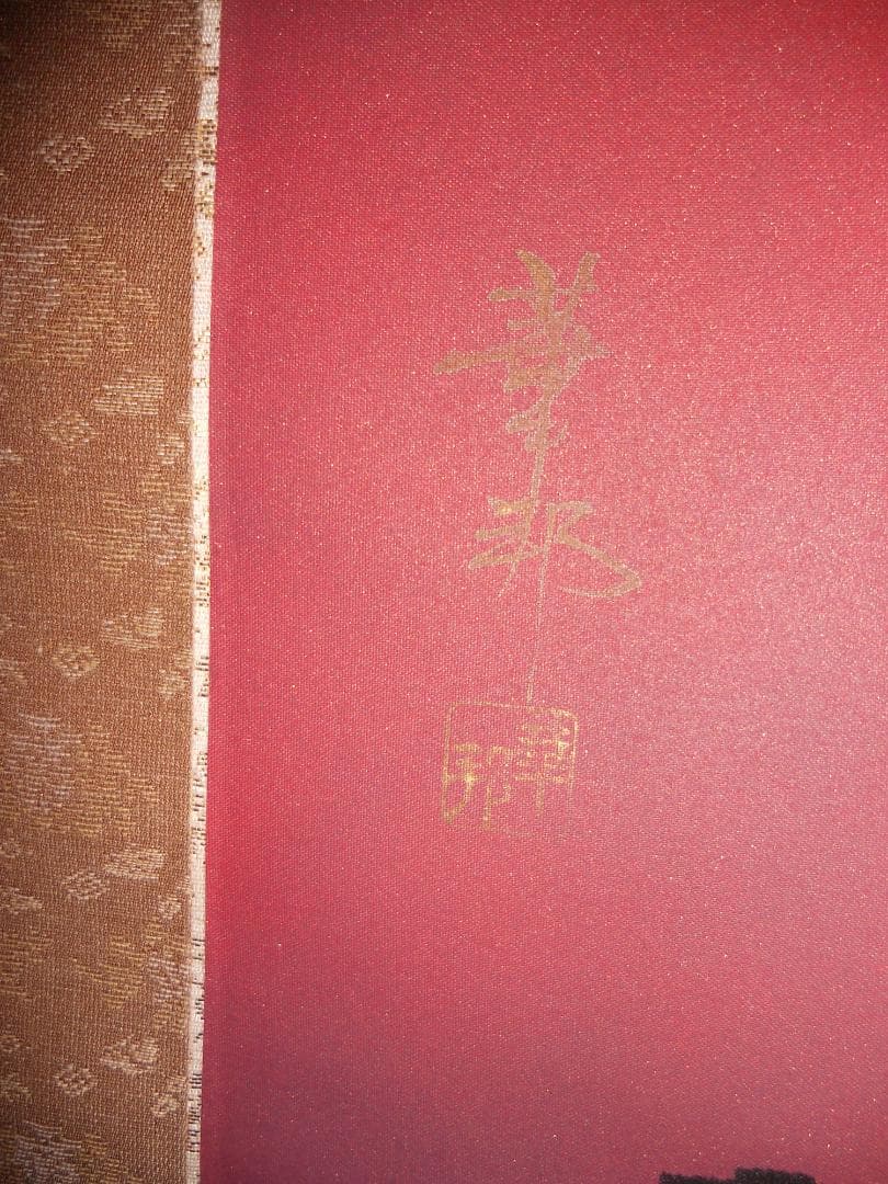 掛け軸 華邦 『 赤富士 』 絹本 希少 軸装 茶道具 縁起物 掛軸 美品 です