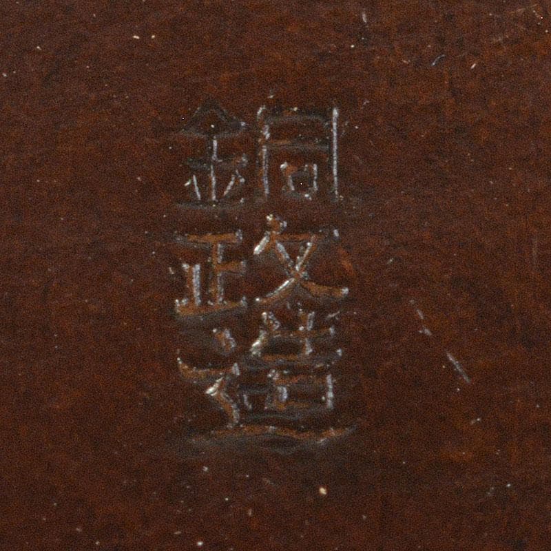 煎茶道具　平安　銅政造　黄銅　二段編　小判茶托　5客　共布共箱　V　6829