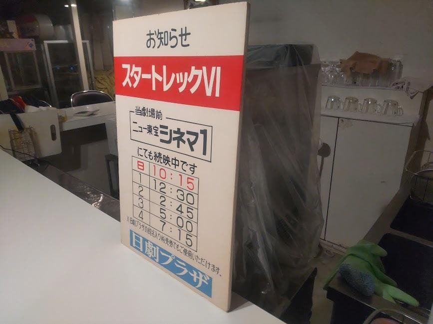映画館 ニュー東宝シネマ 日劇プラザ 洋画 スタートレックⅥ 看板 ディスプレイ