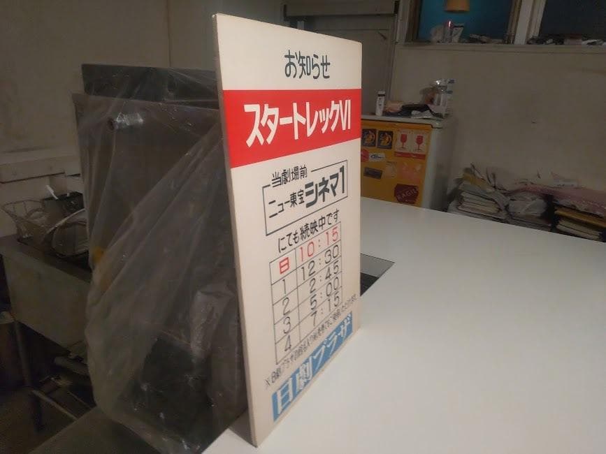映画館 ニュー東宝シネマ 日劇プラザ 洋画 スタートレックⅥ 看板 ディスプレイ