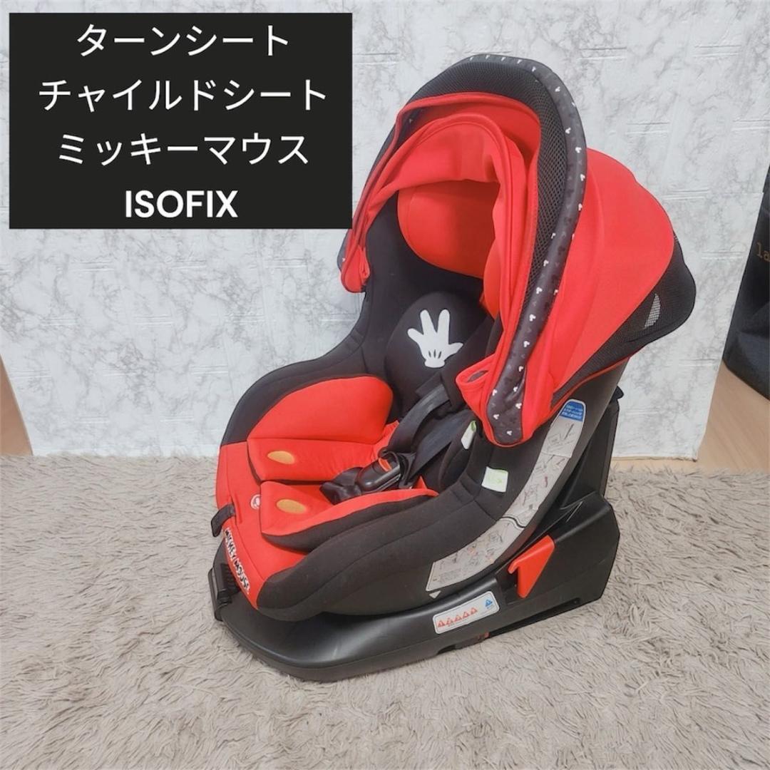 極美品 ターンシート ミッキーマウス チャイルドシート ISOFIX 西松屋