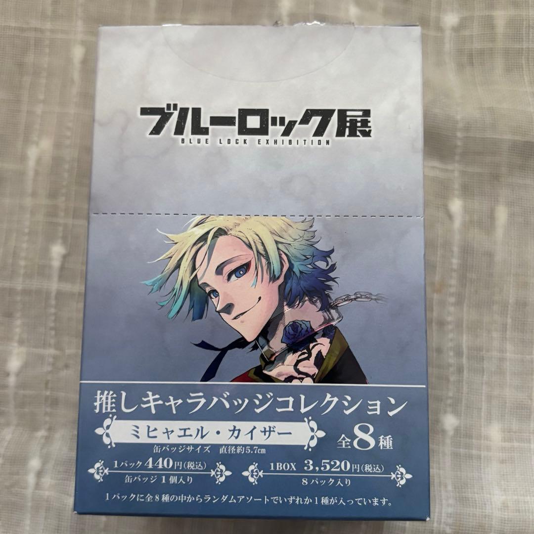 ブルーロック展推しキャラバッジコレクションミヒャエル・カイザー