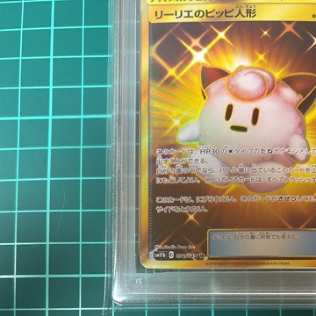 【PSA10】リーリエのピッピ人形 UR 074/049 ドリームリーグ