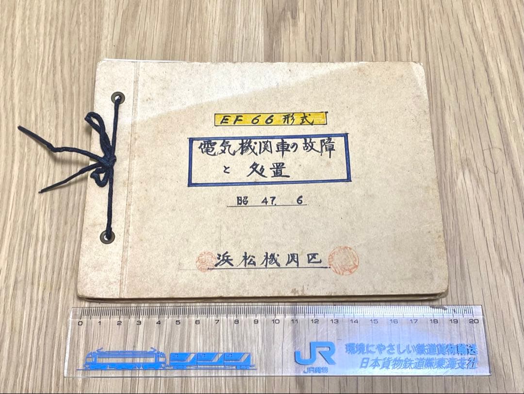 国鉄 EF66 電気機関車の故障と処置 国鉄 EF66 電気機関車の故障と処置 国鉄 EF66 電気機関車の故障と処置