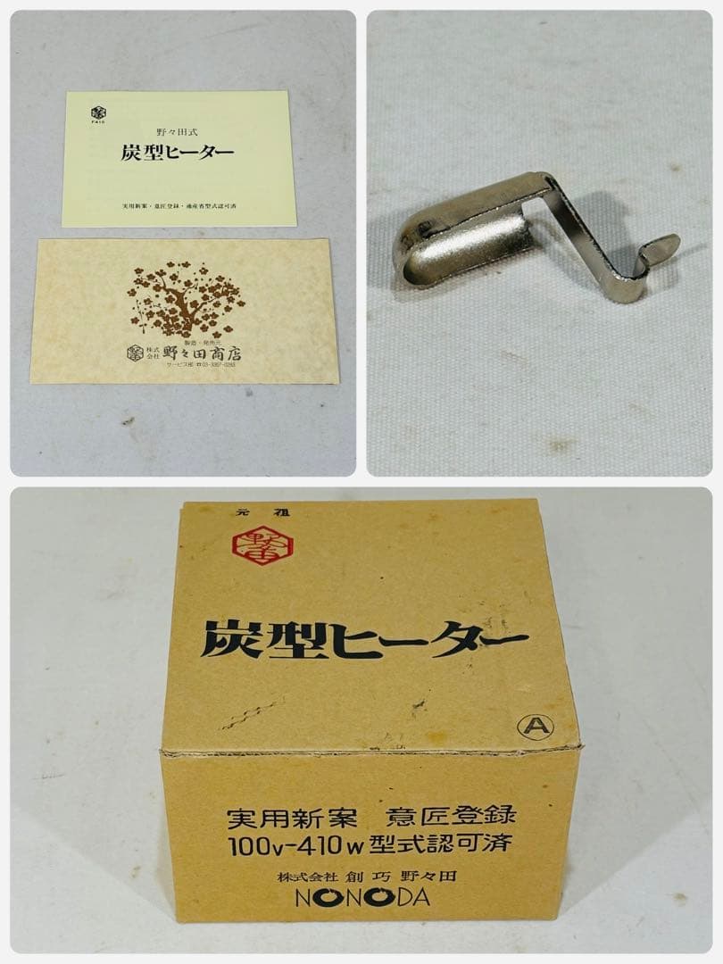 野々田式 創巧野々田 炭型電熱器 炭型ヒーター 100V-400W 茶道具 日本