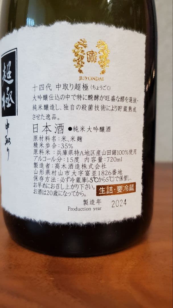 空瓶】十四代 中取り超極 純米大吟醸720ml 2024
