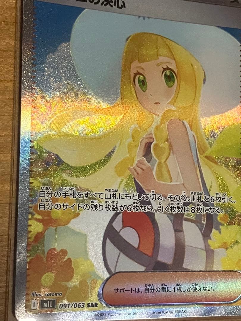 【美品】リーリエの決心 SAR 091/063 ポケモンカード