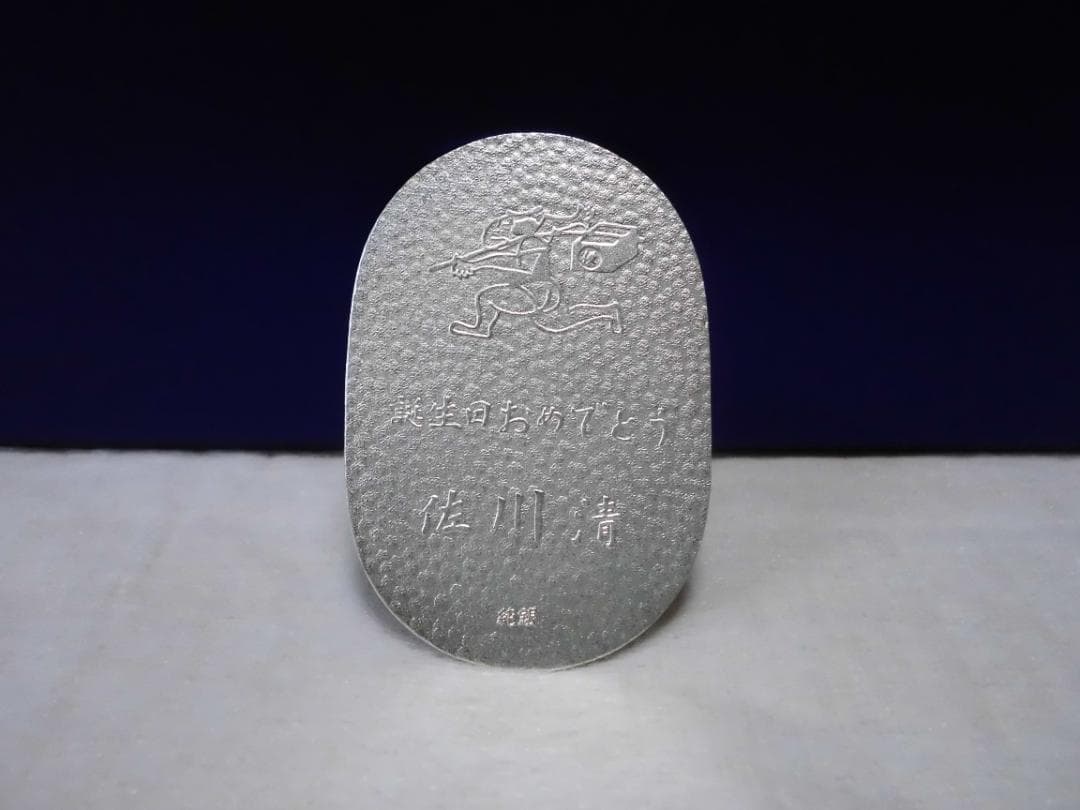 佐川急便 純銀 小判 記念品 約 20g 非売品 新品】佐川急便 誕生日 純銀小判