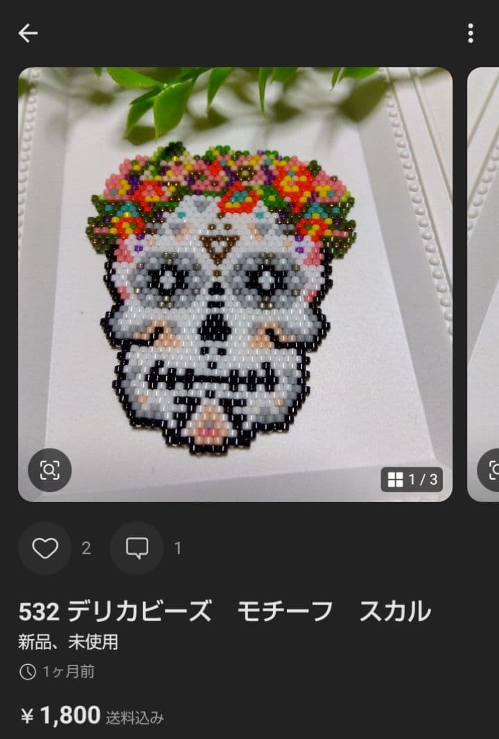 まみ　デリカビーズモチーフ