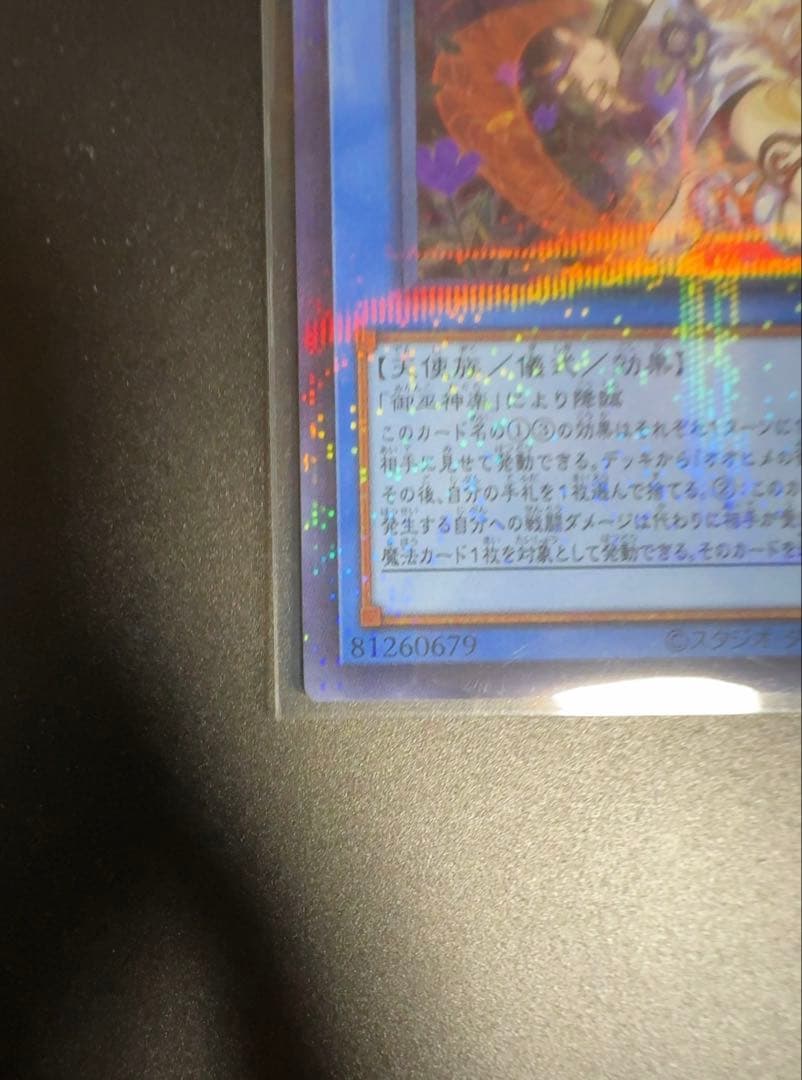 遊戯王　オオヒメの御巫　絵違い　ウルトラパラレル