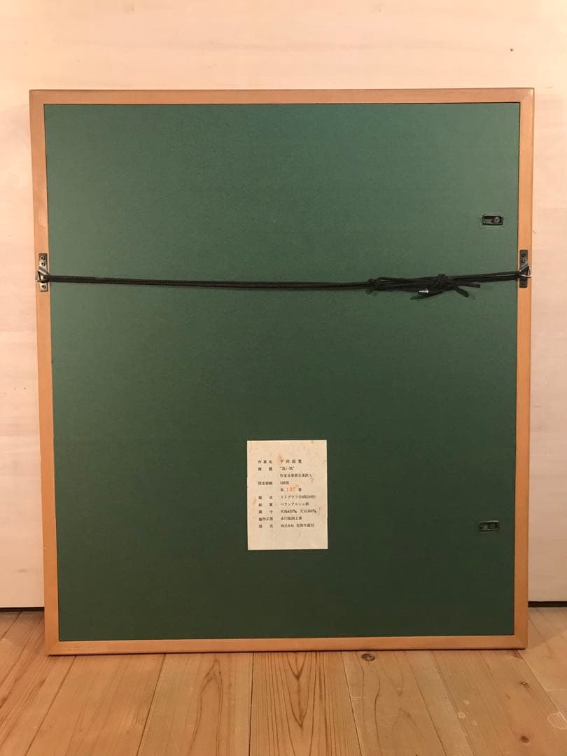 下田義寛「遠い風」リトグラフ 直筆サイン・落款・エディション・作品