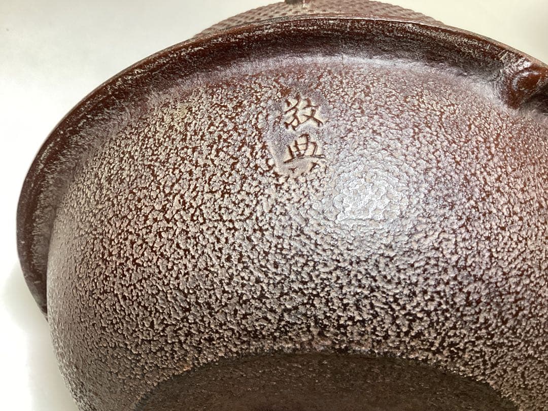 茶道具 古物品 唐銅朝鮮風炉 南鐐つまみ 釜師 高橋敬典 風炉師 金谷浄