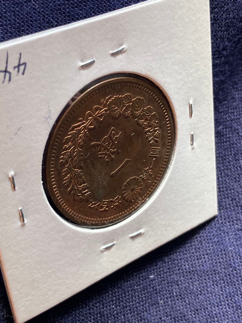 ER 8787様用　竜一銭銅貨　明治17年、18年、19年