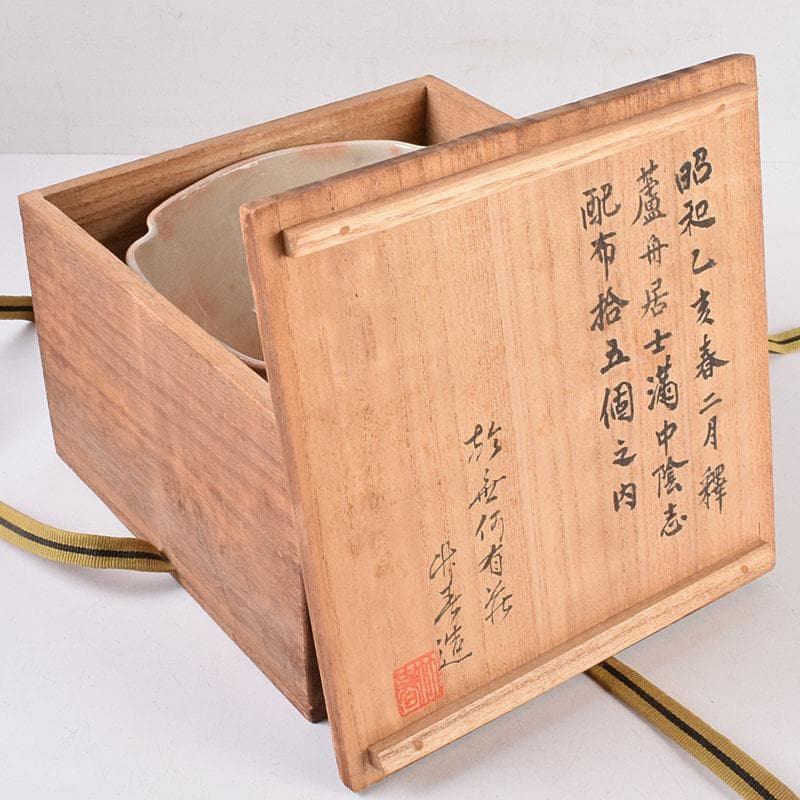 萩焼　川瀬竹春作　種字文　菓子鉢　共布共箱　M　R8934