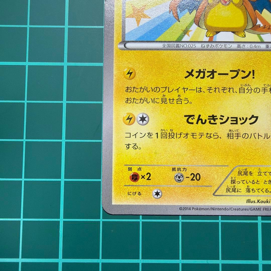 値下げ中！綺麗なメガトーキョーのピカチュウ098/XY-P