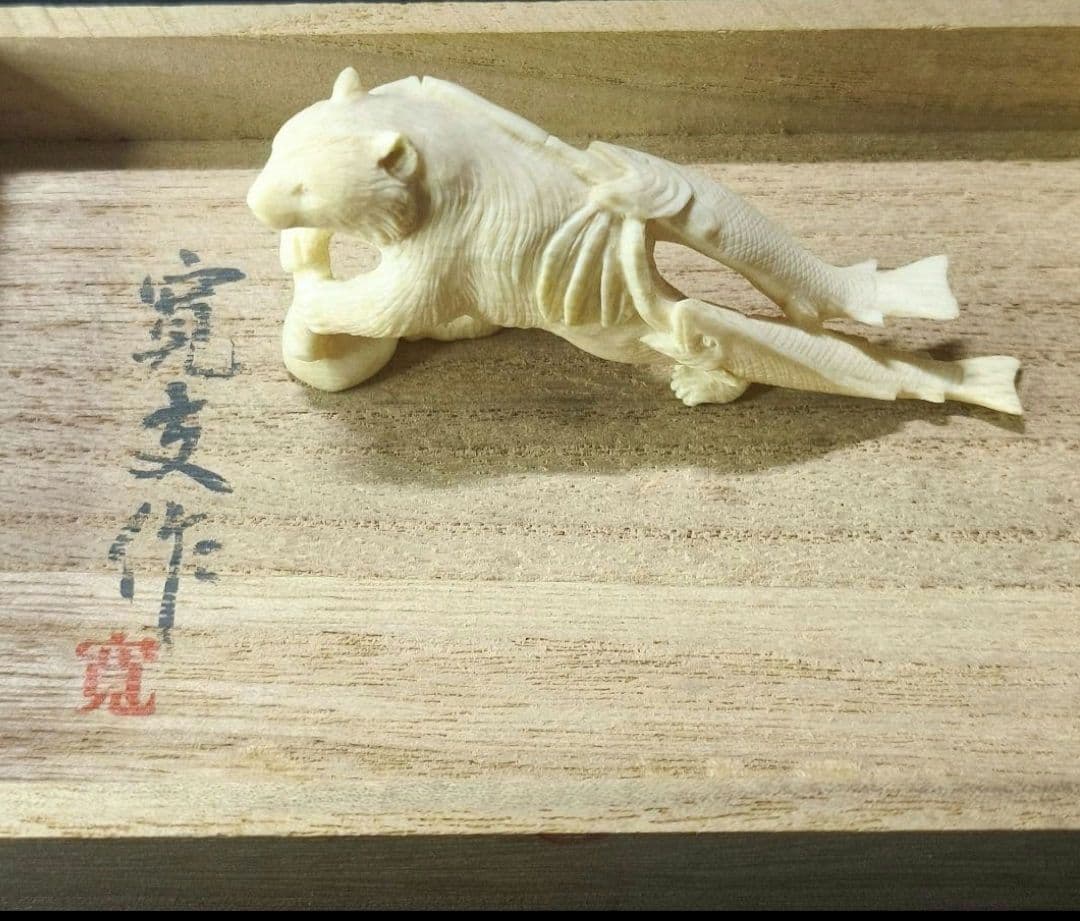 置物 熊 寛支作 共箱 天然素材彫刻 手彫り細工 未使用美品 時代物 蒐集