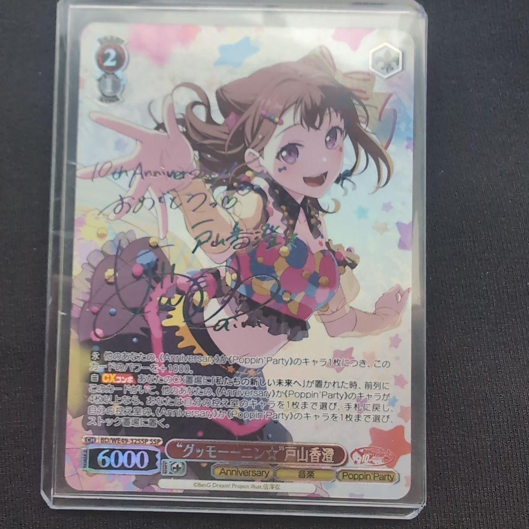 ws ヴァイスシュヴァルツ　 “グッモーーニン⭐︎”戸山香澄 SSP サイン