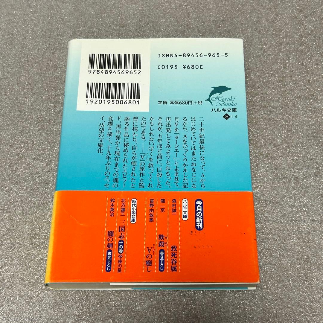 文庫・初版・絶版・帯あり】ターンエーの癒し／富野由悠季 ガンダム小説