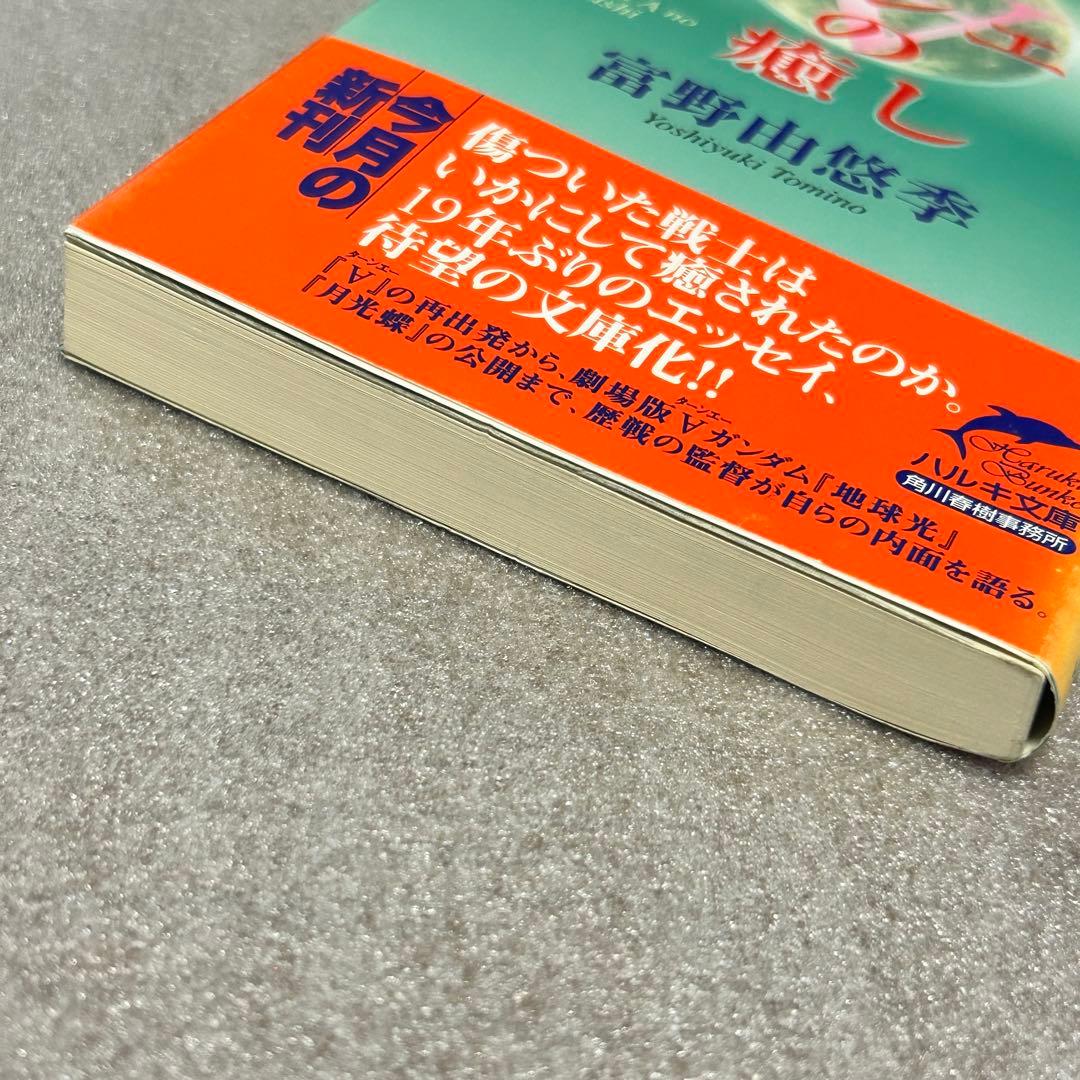 文庫・初版・絶版・帯あり】ターンエーの癒し／富野由悠季 ガンダム小説