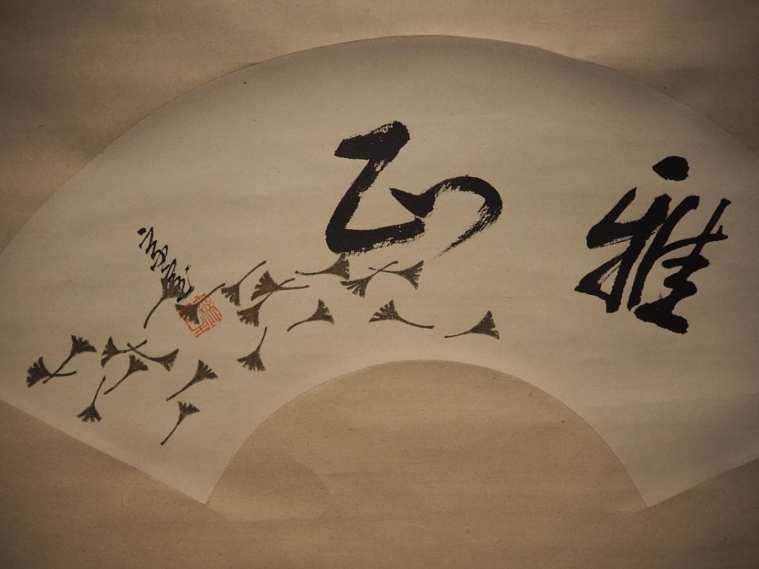 裏千家14世淡々斎宗室自筆扇面『雅正』掛軸（共箱） - メルカリ